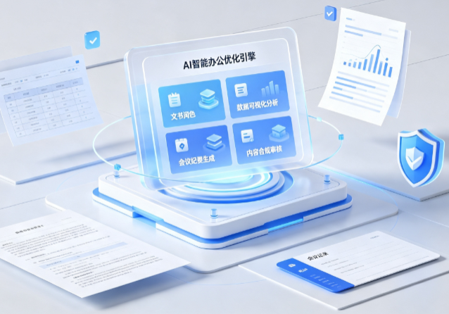 武昌区AI重构现代办公体系 智能优化引擎助力企业轻量化高效运营